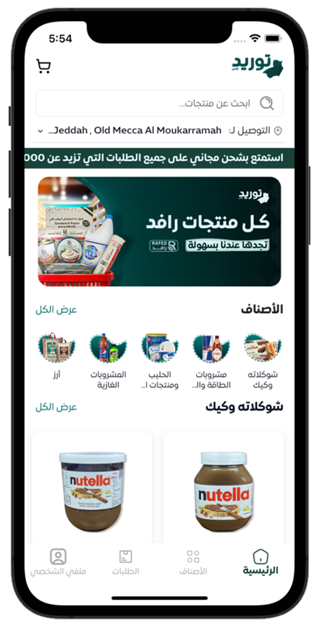 تطبيق الجوال